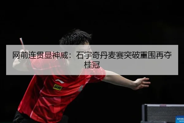wang-qian-lian-guan-xian-shen-wei-shi-yu-qi-dan-mai-sai-tu-po-chong-wei-zai-duo-gui-guan-2-209.jpg